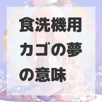 食洗機用カゴの夢のサムネイル画像