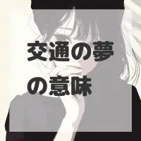 交通の夢のサムネイル画像