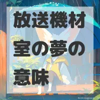 放送機材室の夢のサムネイル