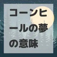 コーンヒールの夢のサムネイル画像
