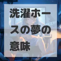 洗濯ホースの夢のサムネイル