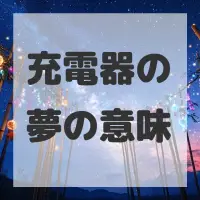 充電器の夢のサムネイル