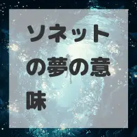 ソネットの夢のサムネイル