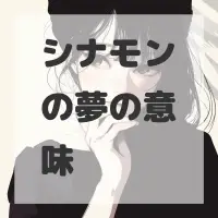 シナモンの夢のサムネイル画像
