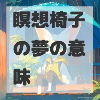 瞑想椅子の夢のサムネイル画像