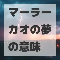 マーラーカオの夢のサムネイル