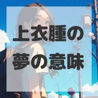 上衣腫の夢のサムネイル