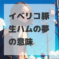 イベリコ豚生ハムの夢のサムネイル画像