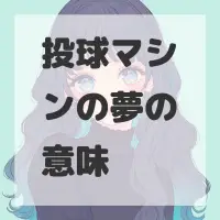 投球マシンの夢のサムネイル画像
