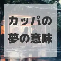 カッパの夢のサムネイル