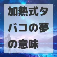 加熱式タバコの夢のサムネイル画像