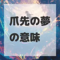 爪先の夢のサムネイル画像
