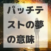 パッチテストの夢のサムネイル