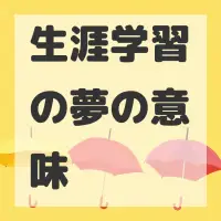 生涯学習の夢のサムネイル