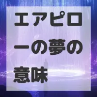 エアピローの夢のサムネイル