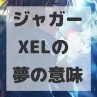 ジャガー XELの夢のサムネイル画像