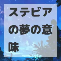 ステビアの夢のサムネイル画像