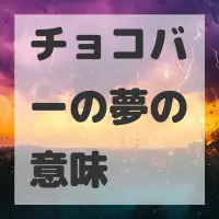 チョコバーの夢のサムネイル画像