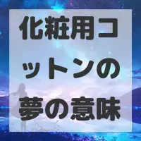化粧用コットンの夢のサムネイル画像
