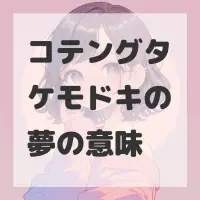 コテングタケモドキの夢のサムネイル