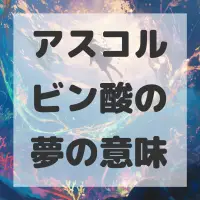アスコルビン酸の夢のサムネイル
