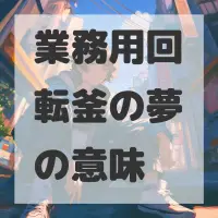 業務用回転釜の夢のサムネイル画像