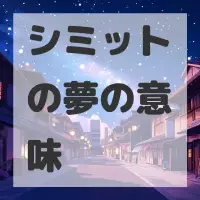 シミットの夢のサムネイル