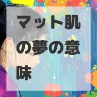 マット肌の夢のサムネイル画像