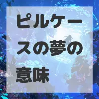 ピルケースの夢のサムネイル画像