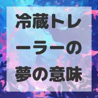 冷蔵トレーラーの夢のサムネイル画像