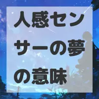 人感センサーの夢のサムネイル画像