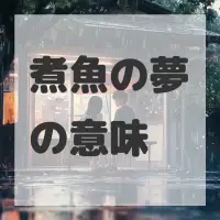 煮魚の夢のサムネイル画像