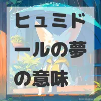 ヒュミドールの夢のサムネイル画像
