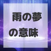 驟雨の夢のサムネイル