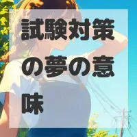 試験対策の夢のサムネイル画像
