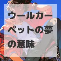 ウールカーペットの夢のサムネイル画像