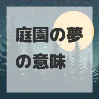 庭園の夢のサムネイル