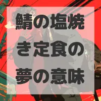 鯖の塩焼き定食の夢のサムネイル画像