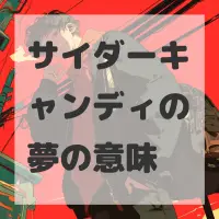 サイダーキャンディの夢のサムネイル画像