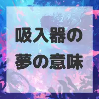 吸入器の夢のサムネイル