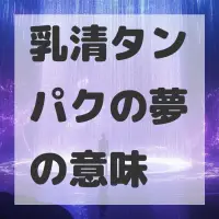 乳清タンパクの夢のサムネイル
