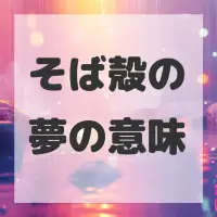 そば殻の夢のサムネイル画像