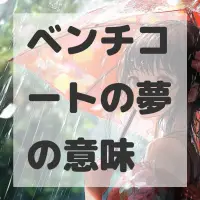 ベンチコートの夢のサムネイル画像