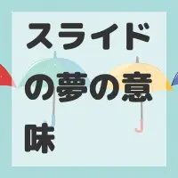 スライドの夢のサムネイル画像
