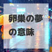 卵巣の夢のサムネイル画像