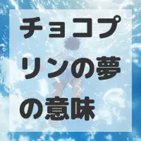 チョコプリンの夢のサムネイル画像