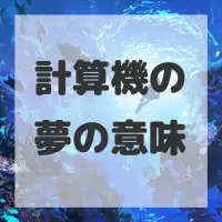 計算機の夢のサムネイル