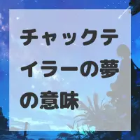 チャックテイラーの夢のサムネイル画像