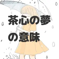 茶心の夢のサムネイル