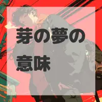 芽の夢のサムネイル画像